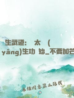 長生武道：從太極養(yǎng)生功開始