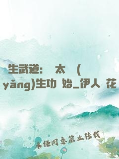 長生武道：從太極養(yǎng)生功開始