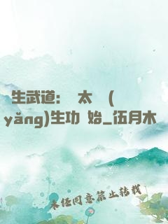 長生武道：從太極養(yǎng)生功開始