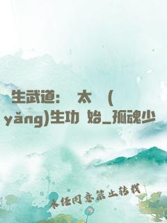 長生武道：從太極養(yǎng)生功開始