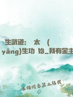 長生武道：從太極養(yǎng)生功開始
