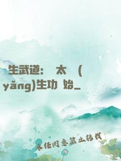 長生武道：從太極養(yǎng)生功開始