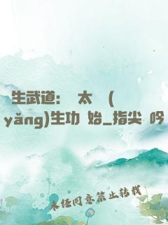 長生武道：從太極養(yǎng)生功開始