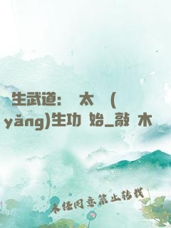 長生武道：從太極養(yǎng)生功開始