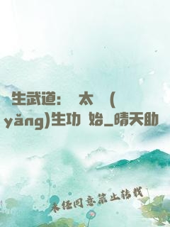 長生武道：從太極養(yǎng)生功開始
