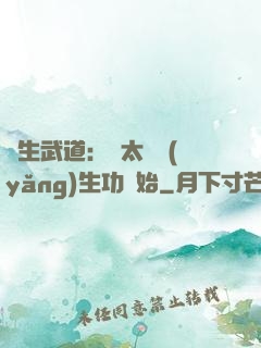 長生武道：從太極養(yǎng)生功開始