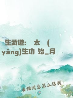 長生武道：從太極養(yǎng)生功開始