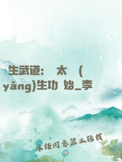 長生武道：從太極養(yǎng)生功開始