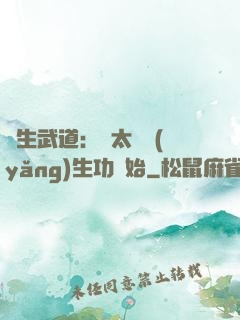 長生武道：從太極養(yǎng)生功開始