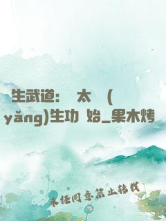 長生武道：從太極養(yǎng)生功開始