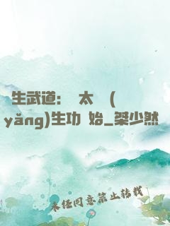 長生武道：從太極養(yǎng)生功開始
