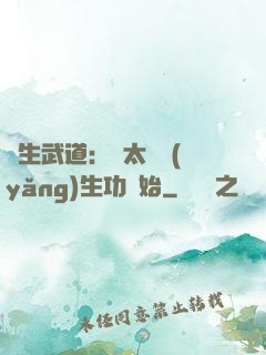 長生武道：從太極養(yǎng)生功開始