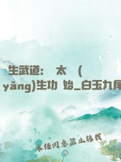 長生武道：從太極養(yǎng)生功開始