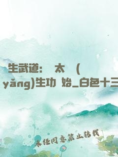 長生武道：從太極養(yǎng)生功開始