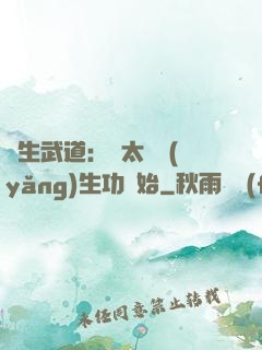 長生武道：從太極養(yǎng)生功開始