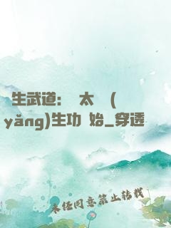 長生武道：從太極養(yǎng)生功開始