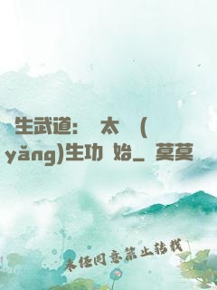 長生武道：從太極養(yǎng)生功開始