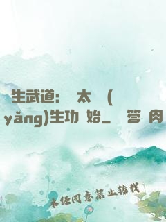長生武道：從太極養(yǎng)生功開始
