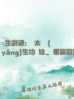 長生武道：從太極養(yǎng)生功開始