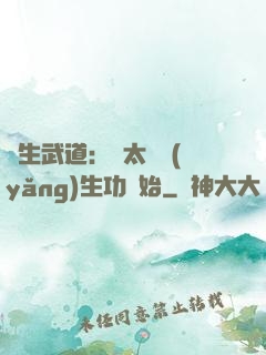 長生武道：從太極養(yǎng)生功開始