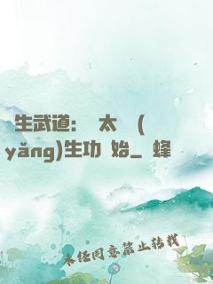 長生武道：從太極養(yǎng)生功開始