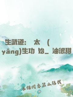 長生武道：從太極養(yǎng)生功開始