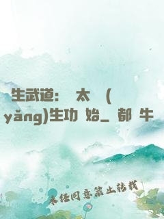長生武道：從太極養(yǎng)生功開始