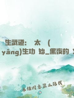長生武道：從太極養(yǎng)生功開始