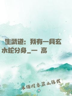 長生武道：我有一具玄水蛇分身