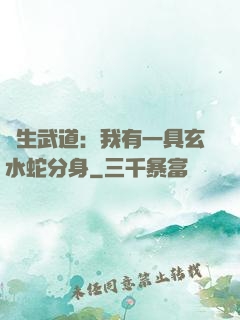長生武道：我有一具玄水蛇分身