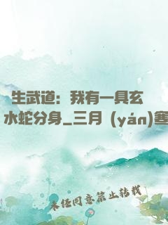長生武道：我有一具玄水蛇分身