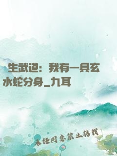 長生武道：我有一具玄水蛇分身