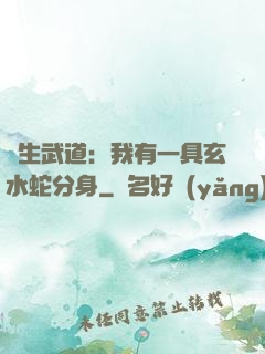 長生武道：我有一具玄水蛇分身