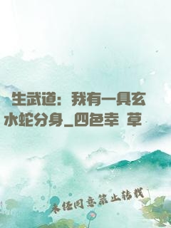 長生武道：我有一具玄水蛇分身