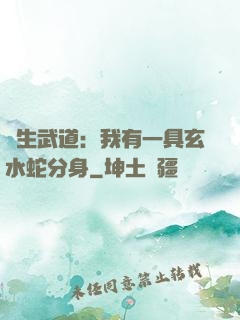 長生武道：我有一具玄水蛇分身
