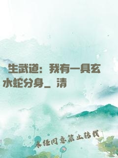 長生武道：我有一具玄水蛇分身