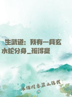 長生武道：我有一具玄水蛇分身