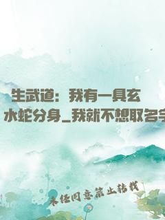 長生武道：我有一具玄水蛇分身