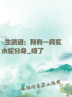 長生武道：我有一具玄水蛇分身