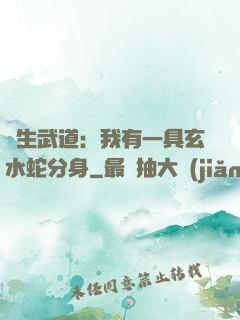 長生武道：我有一具玄水蛇分身