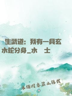 長生武道：我有一具玄水蛇分身