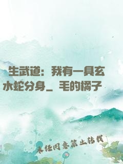 長生武道：我有一具玄水蛇分身