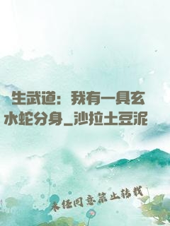 長生武道：我有一具玄水蛇分身