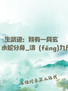 長生武道：我有一具玄水蛇分身