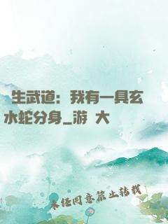 長生武道：我有一具玄水蛇分身