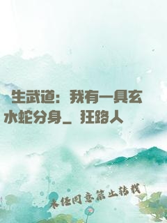 長生武道：我有一具玄水蛇分身