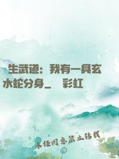 長生武道：我有一具玄水蛇分身