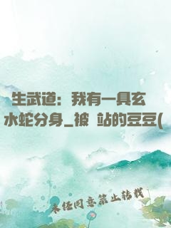 長生武道：我有一具玄水蛇分身
