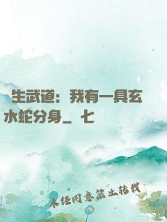 長生武道：我有一具玄水蛇分身