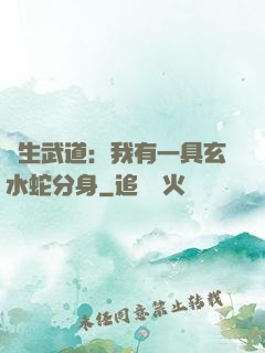 長生武道：我有一具玄水蛇分身